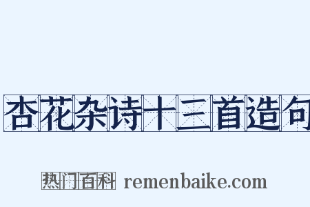杏花杂诗十三首造句是什么意思的图片